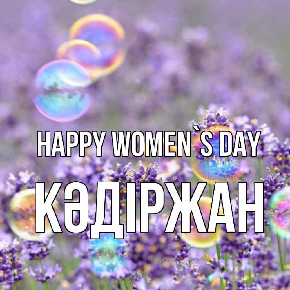 Greetings card с именем, Кәдіржан happy women`s day цветы Greetings with text for free download 